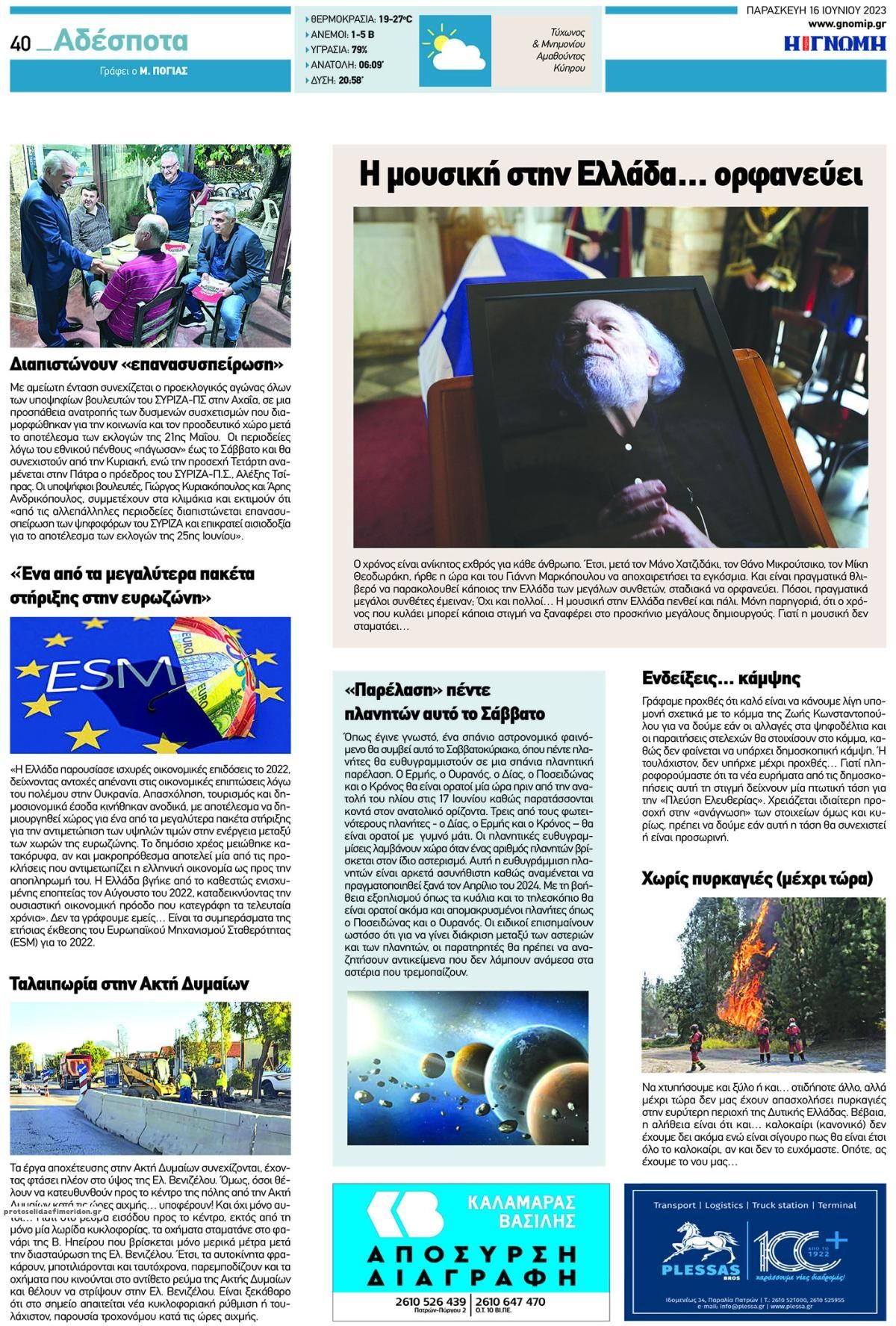 Οπισθόφυλλο εφημερίδας Γνώμη της Πάτρας