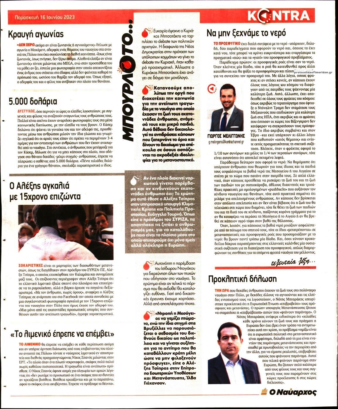 Οπισθόφυλλο εφημερίδας Kontra News
