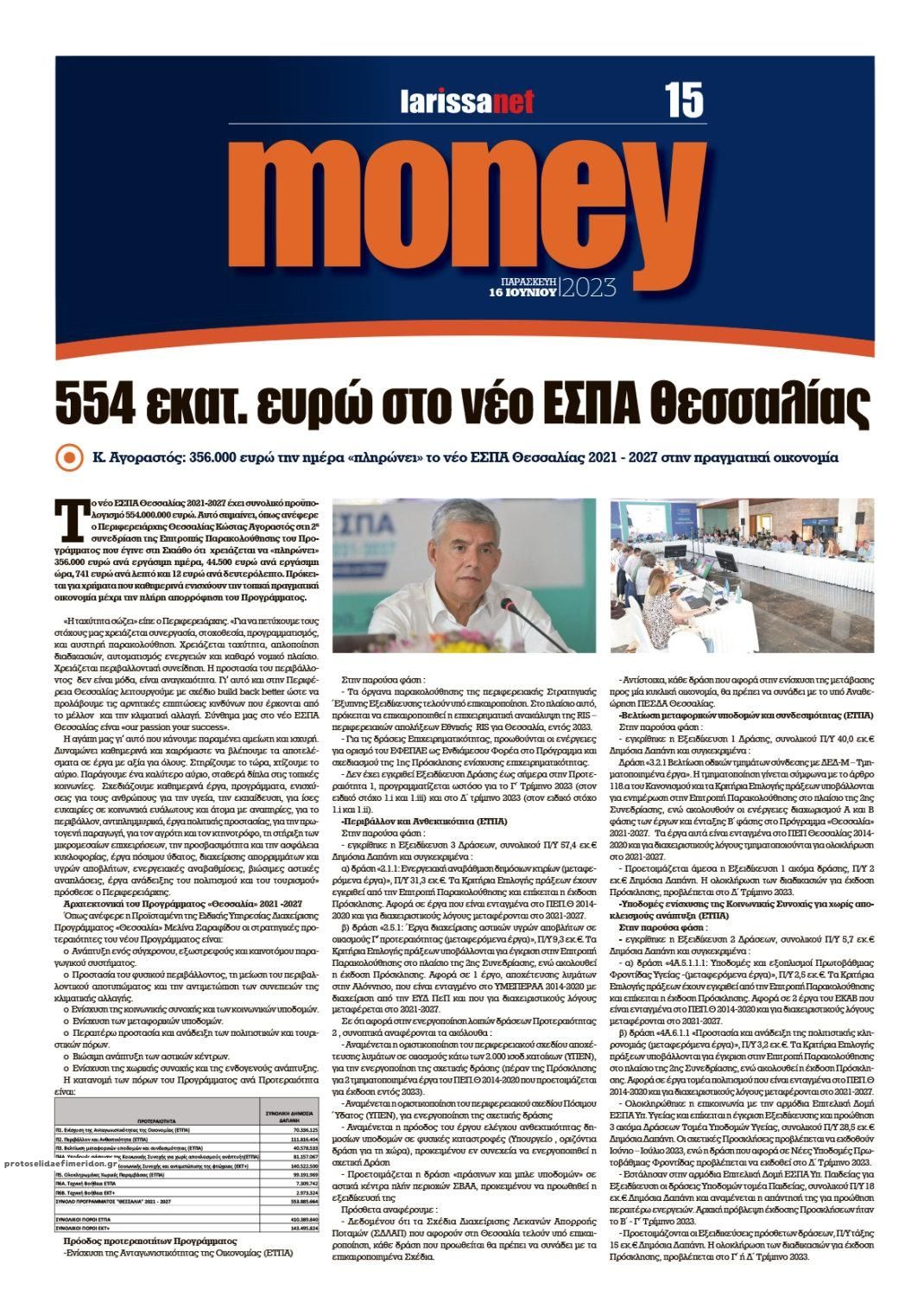 Οπισθόφυλλο εφημερίδας Larissanet