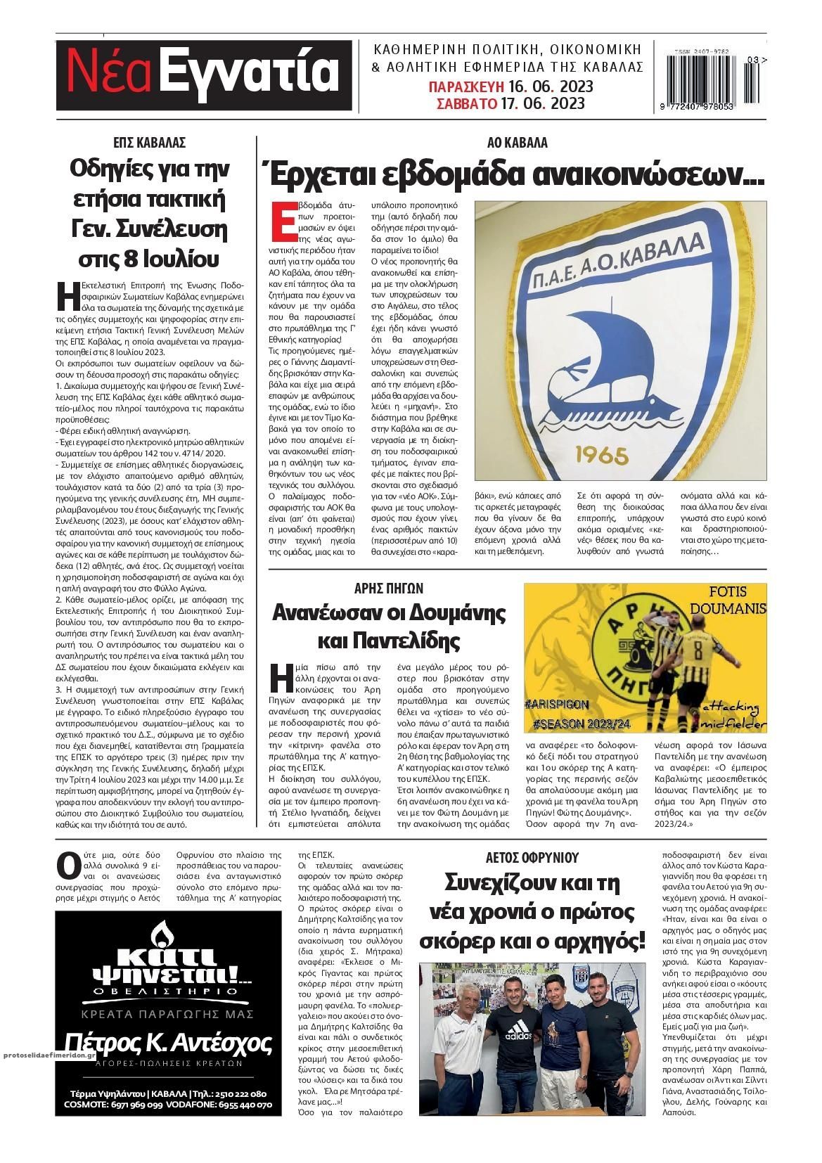 Οπισθόφυλλο εφημερίδας Νέα Εγνατία