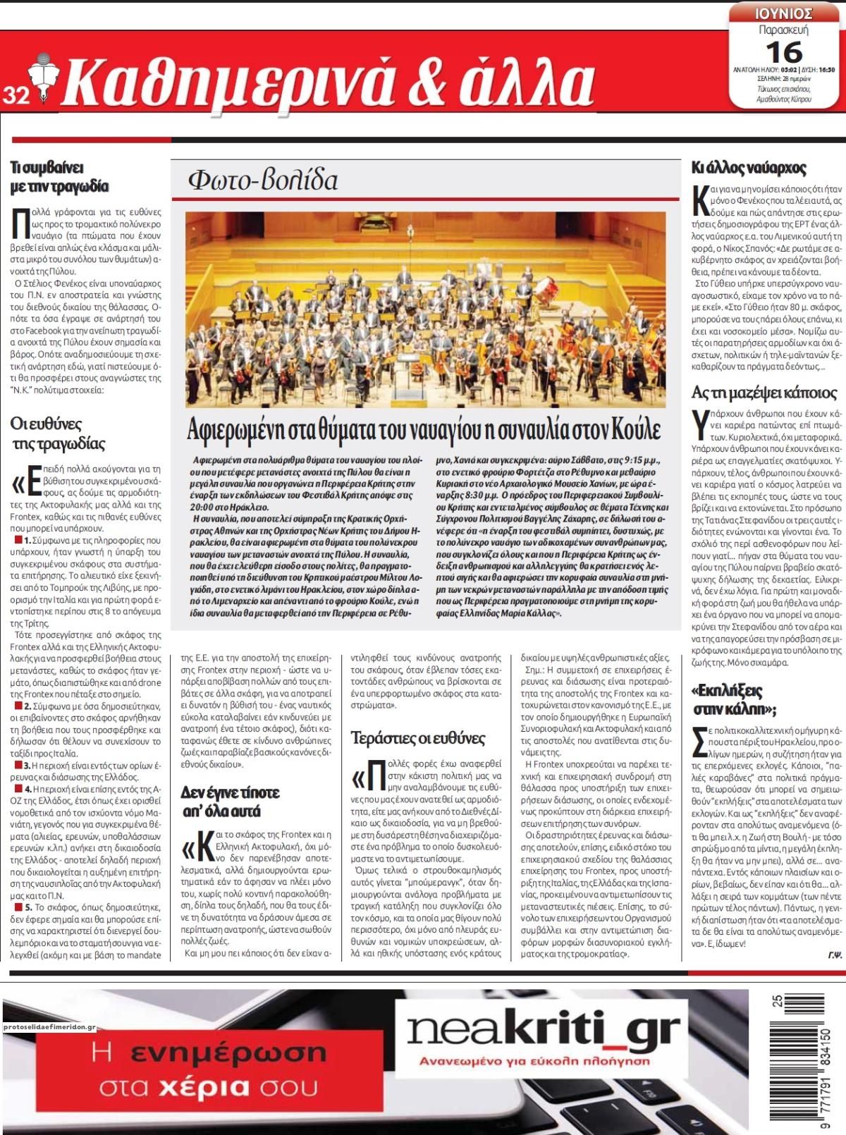 Οπισθόφυλλο εφημερίδας Νέα Κρήτη