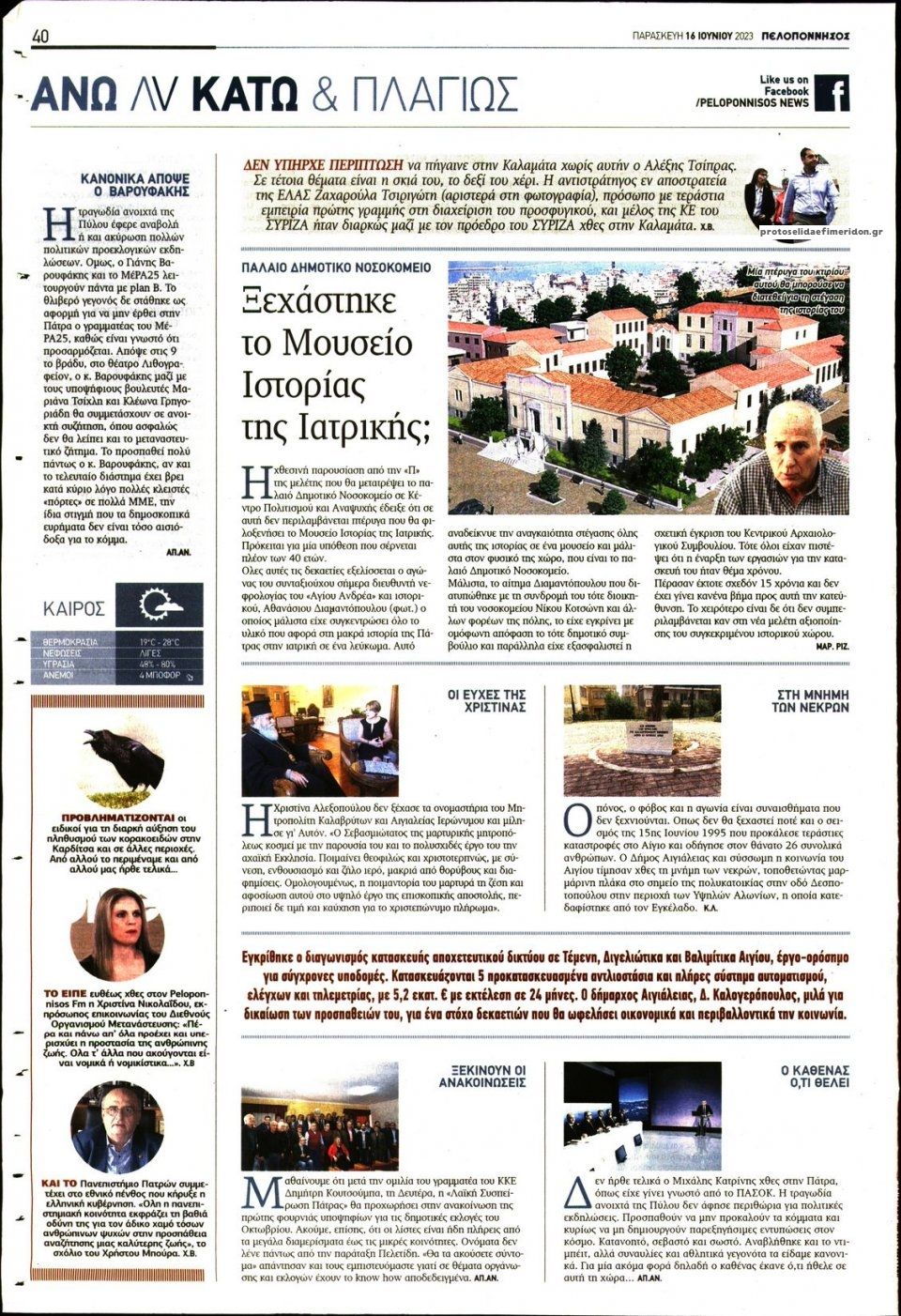 Οπισθόφυλλο εφημερίδας Πελοπόννησος