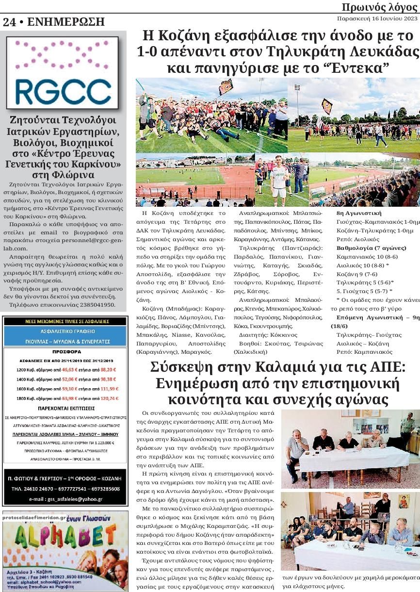 Οπισθόφυλλο εφημερίδας Πρωινός λόγος Κοζάνης