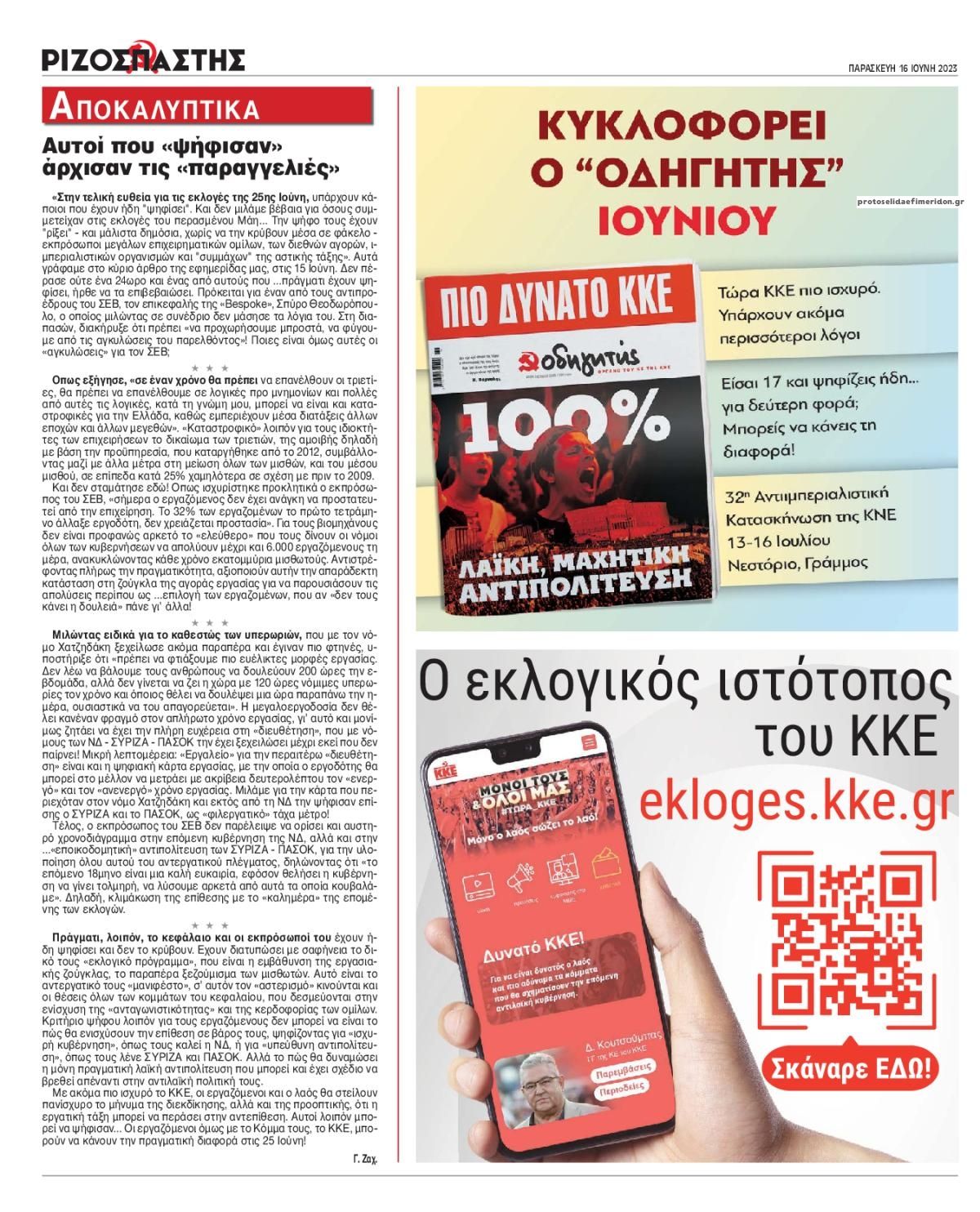 Οπισθόφυλλο εφημερίδας Ριζοσπάστης