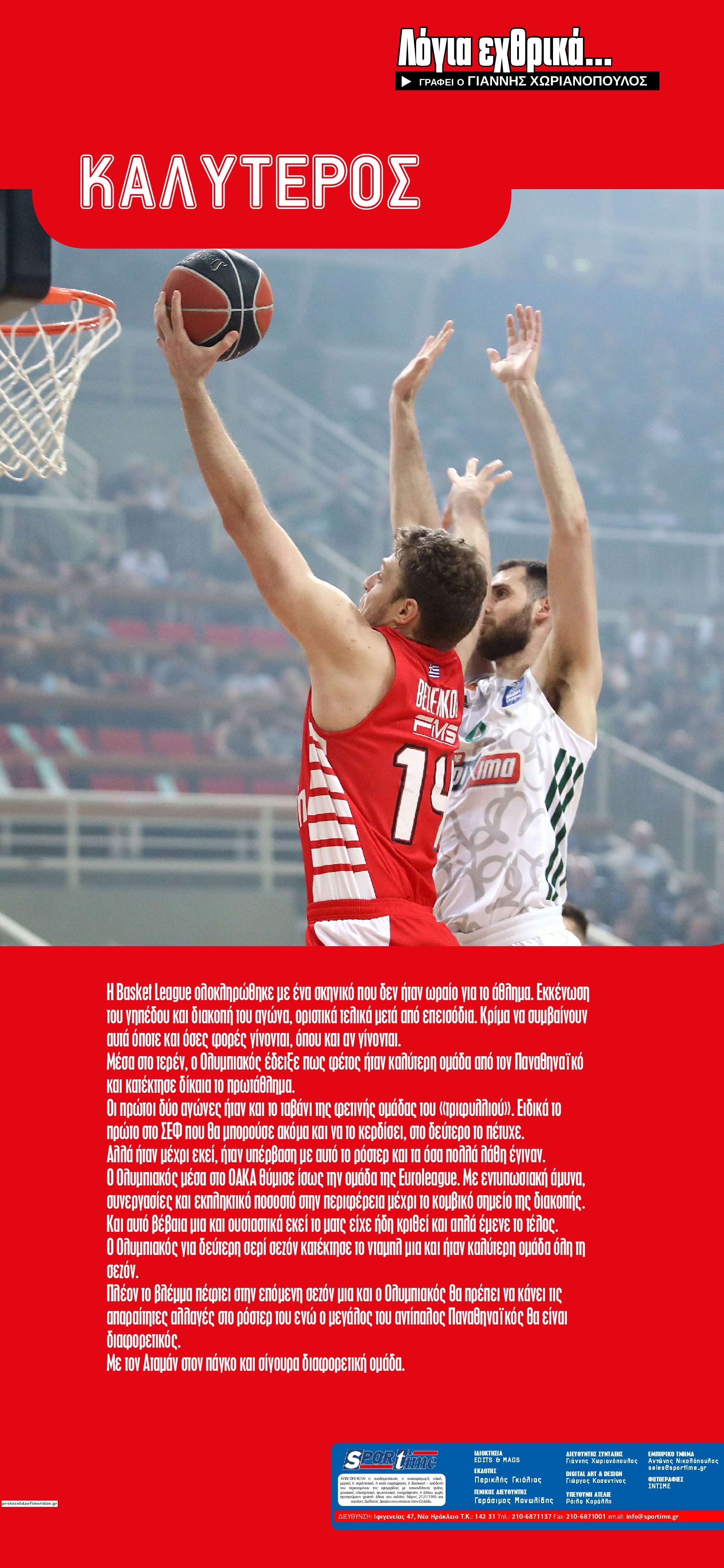 Οπισθόφυλλο εφημερίδας Sportime