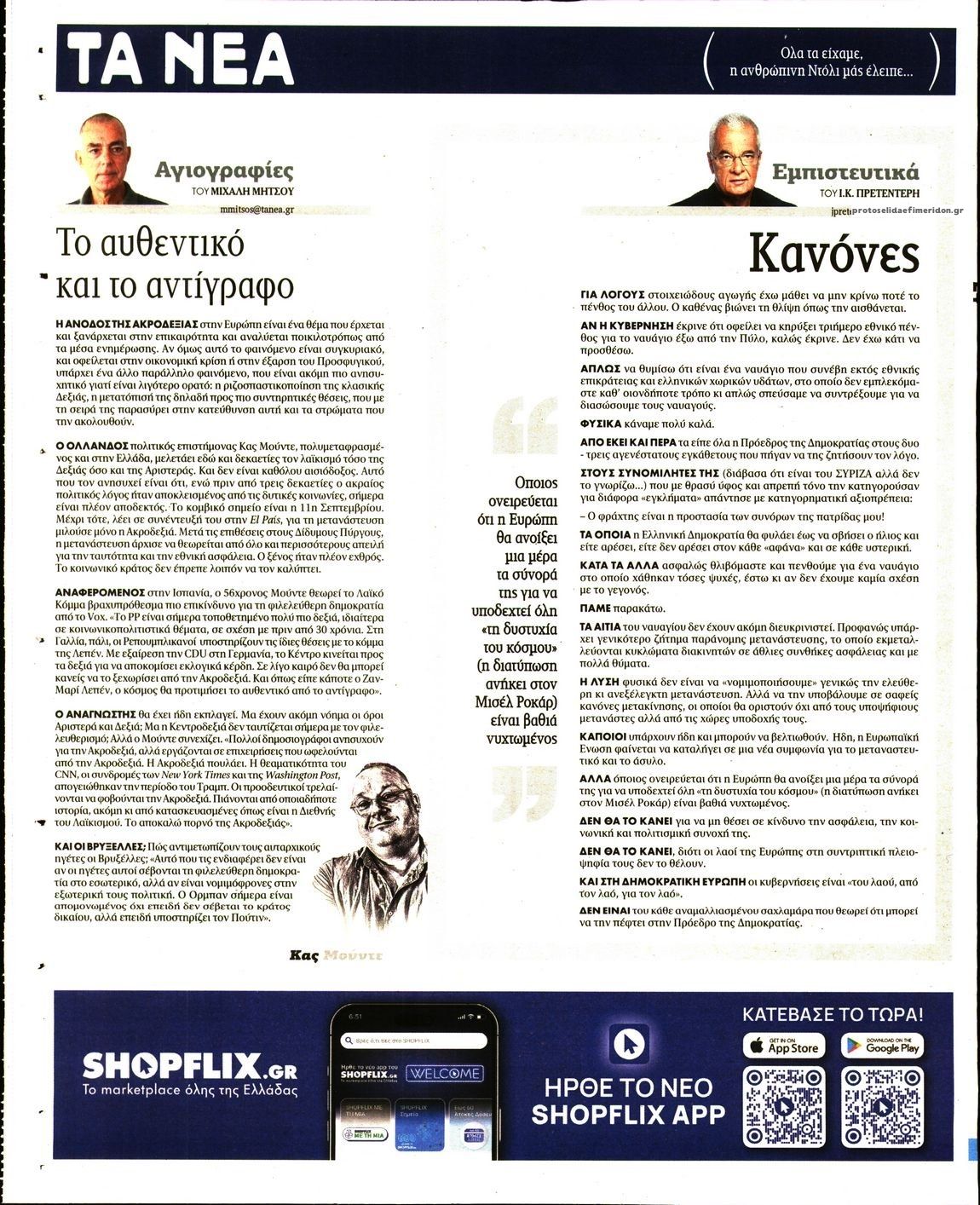 Οπισθόφυλλο εφημερίδας Τα Νέα