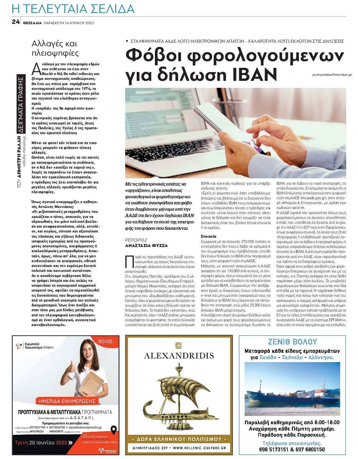 Οπισθόφυλλο εφημερίδας Θεσσαλία