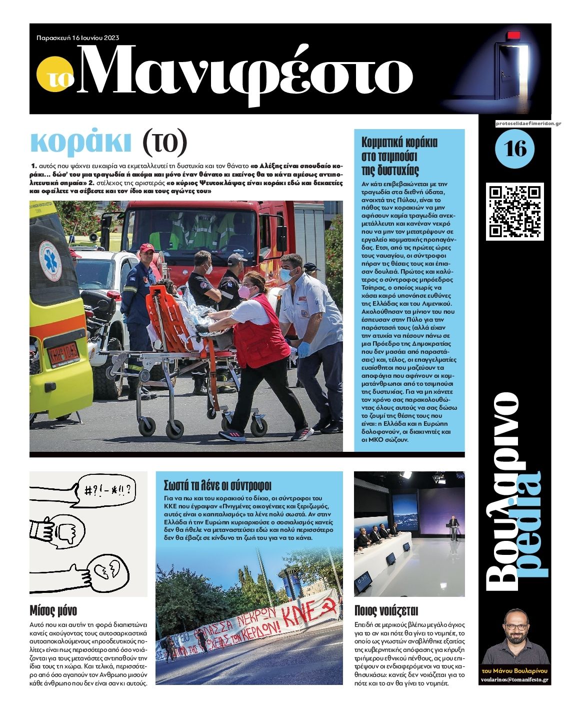 Οπισθόφυλλο εφημερίδας Το Manifesto