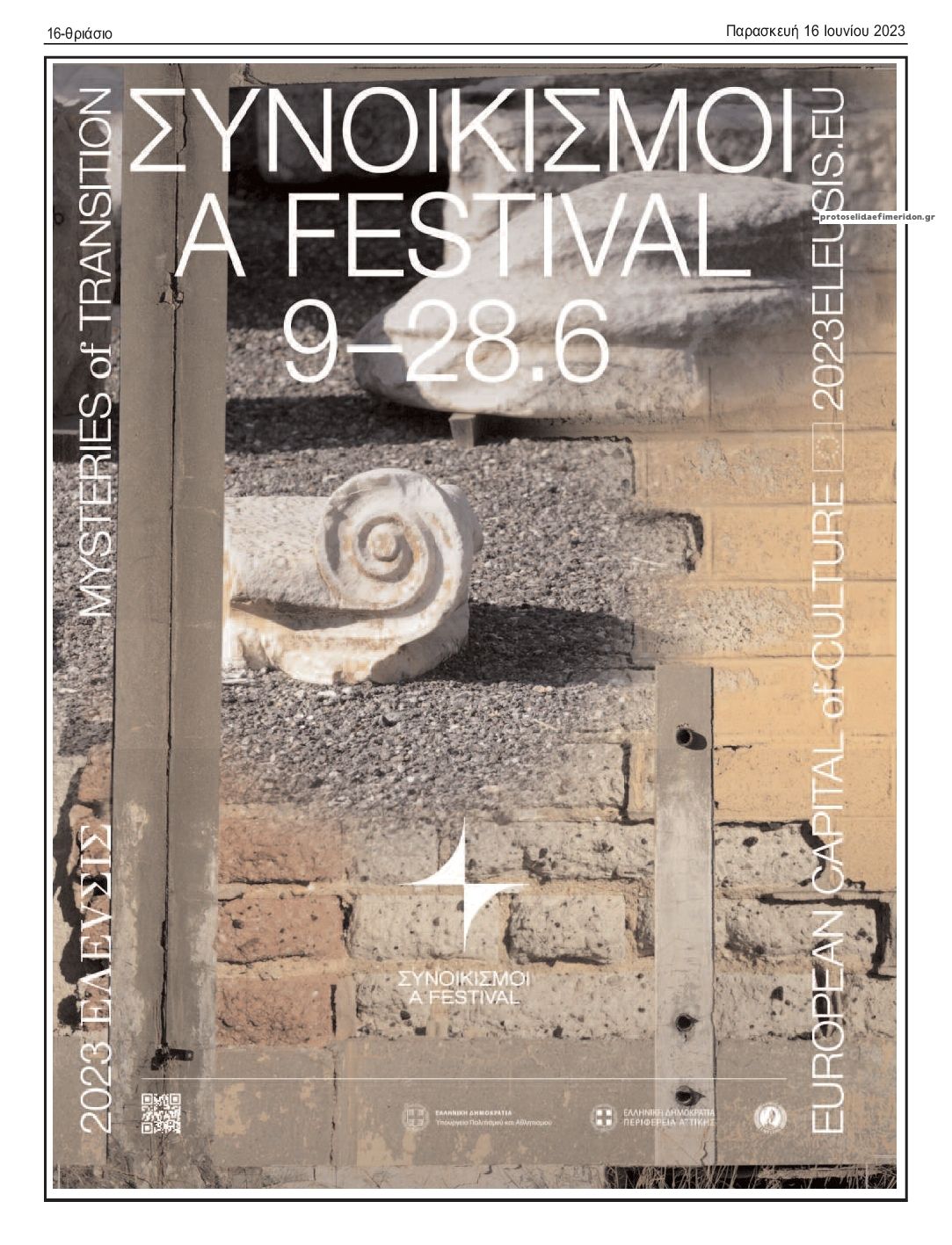 Οπισθόφυλλο εφημερίδας Θριάσιο