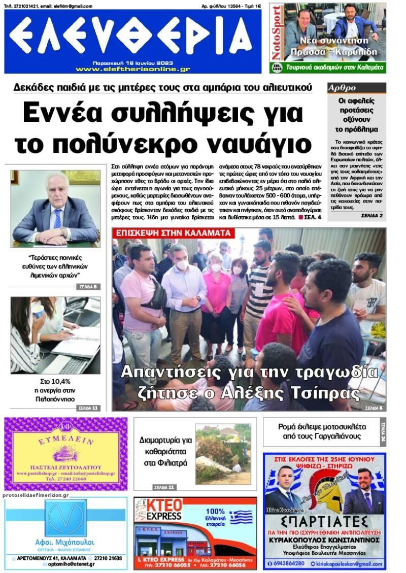 Πρωτοσέλιδο εφημερίδας Ελευθερία Καλαμάτας