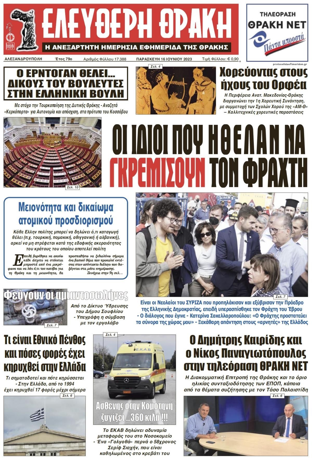 Πρωτοσέλιδο εφημερίδας Ελεύθερη Θράκη