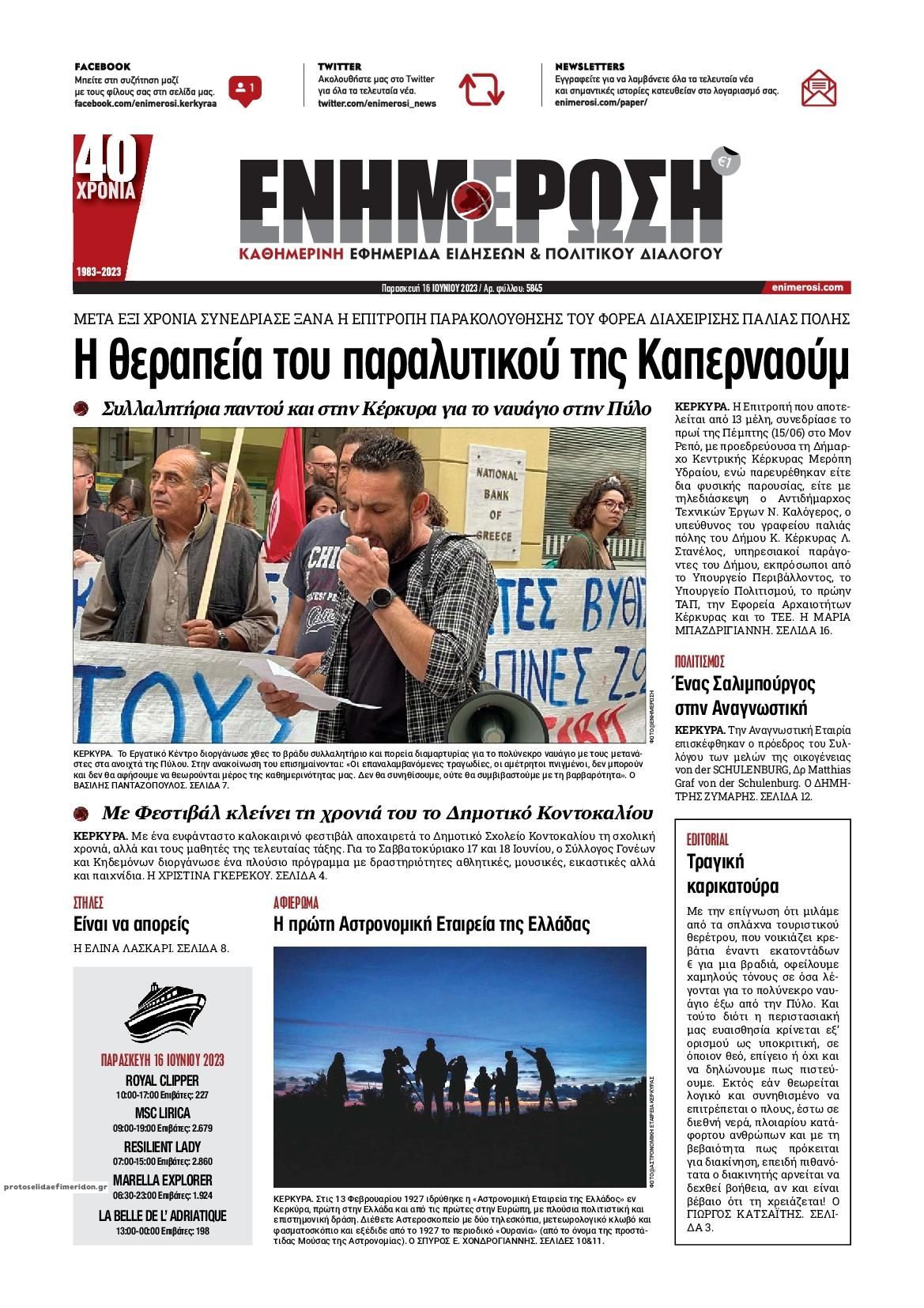 Πρωτοσέλιδο εφημερίδας Ενημέρωση Κέρκυρας