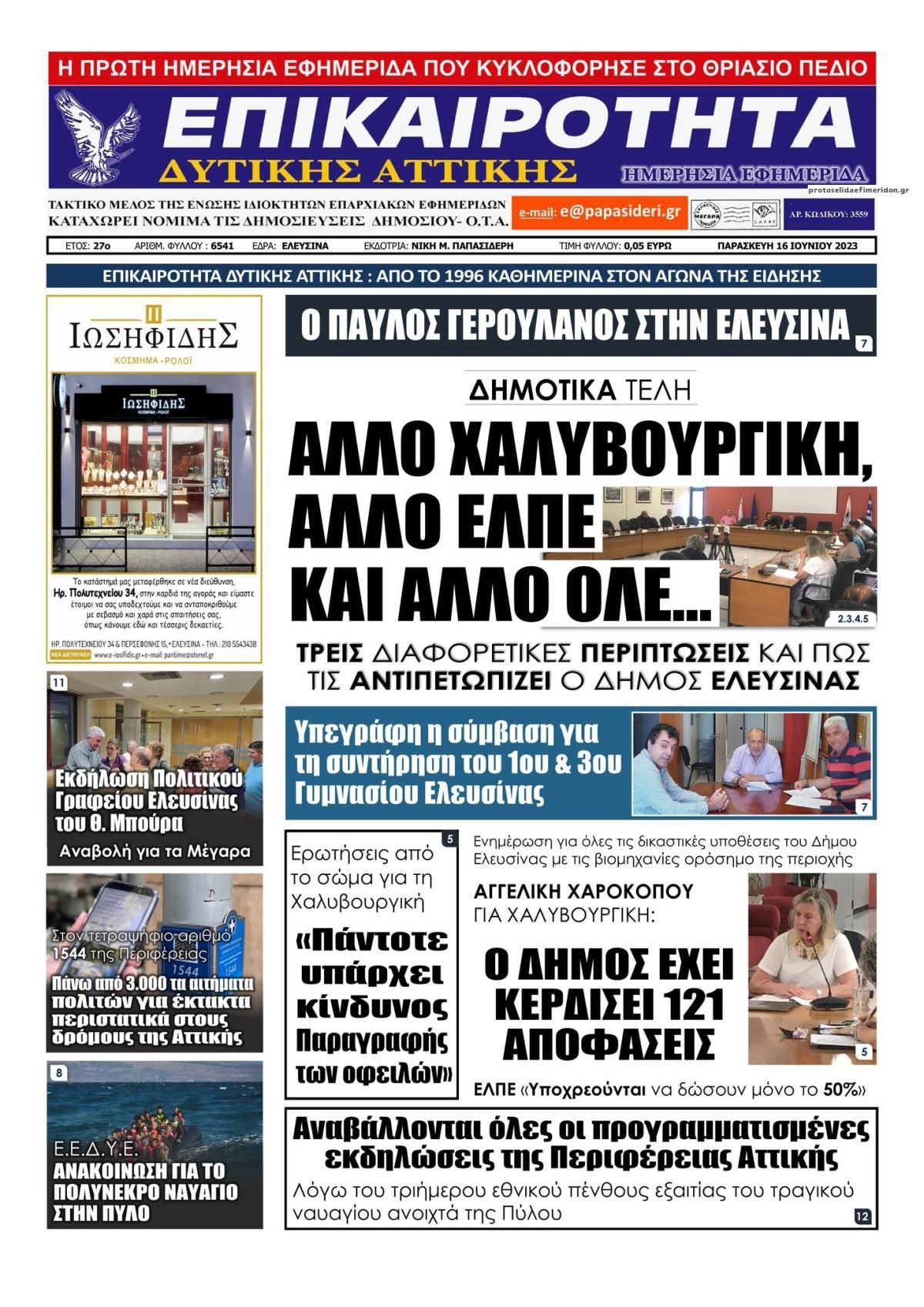 Πρωτοσέλιδο εφημερίδας Επικαιρότητα Δ. Α.
