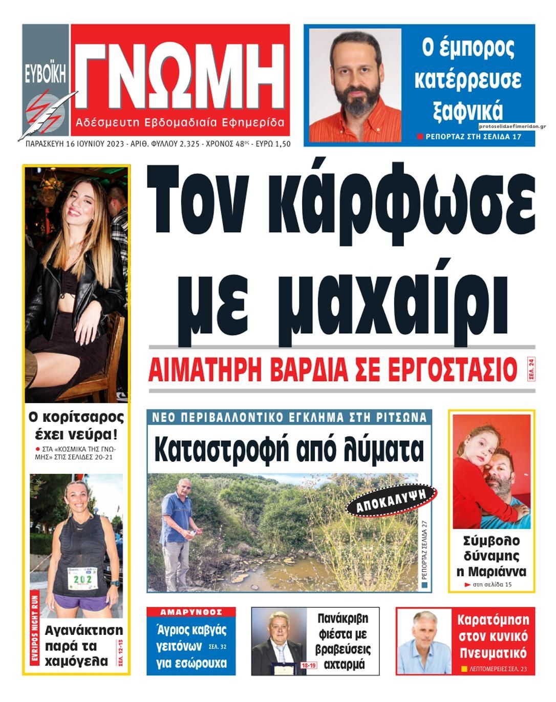 Πρωτοσέλιδο εφημερίδας Ευβοϊκή Γνώμη