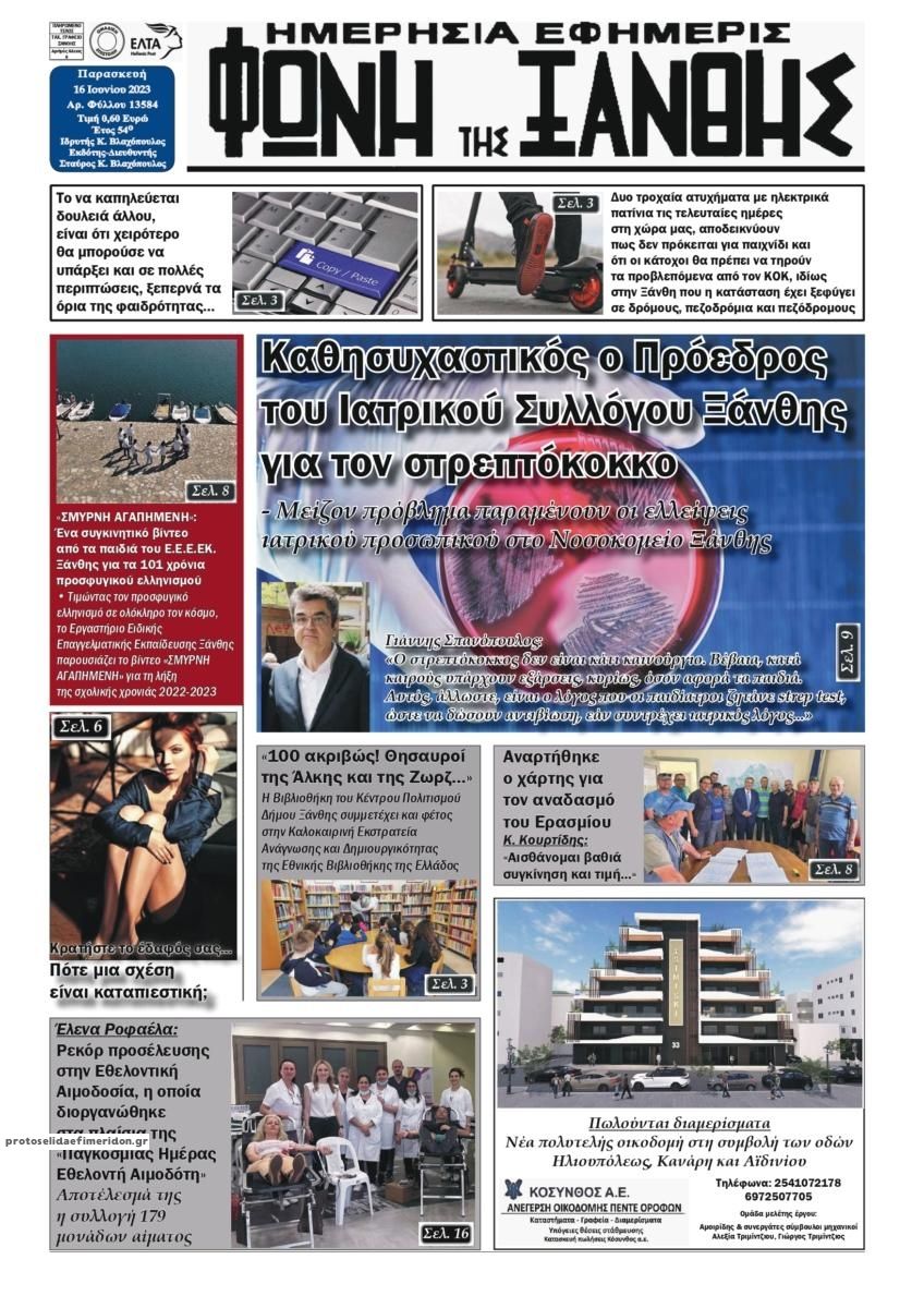 Πρωτοσέλιδο εφημερίδας Φωνή της Ξάνθης