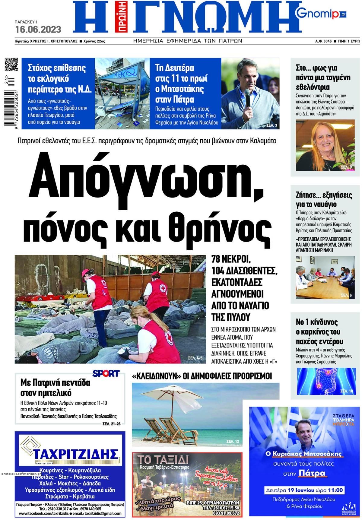 Πρωτοσέλιδο εφημερίδας Γνώμη της Πάτρας