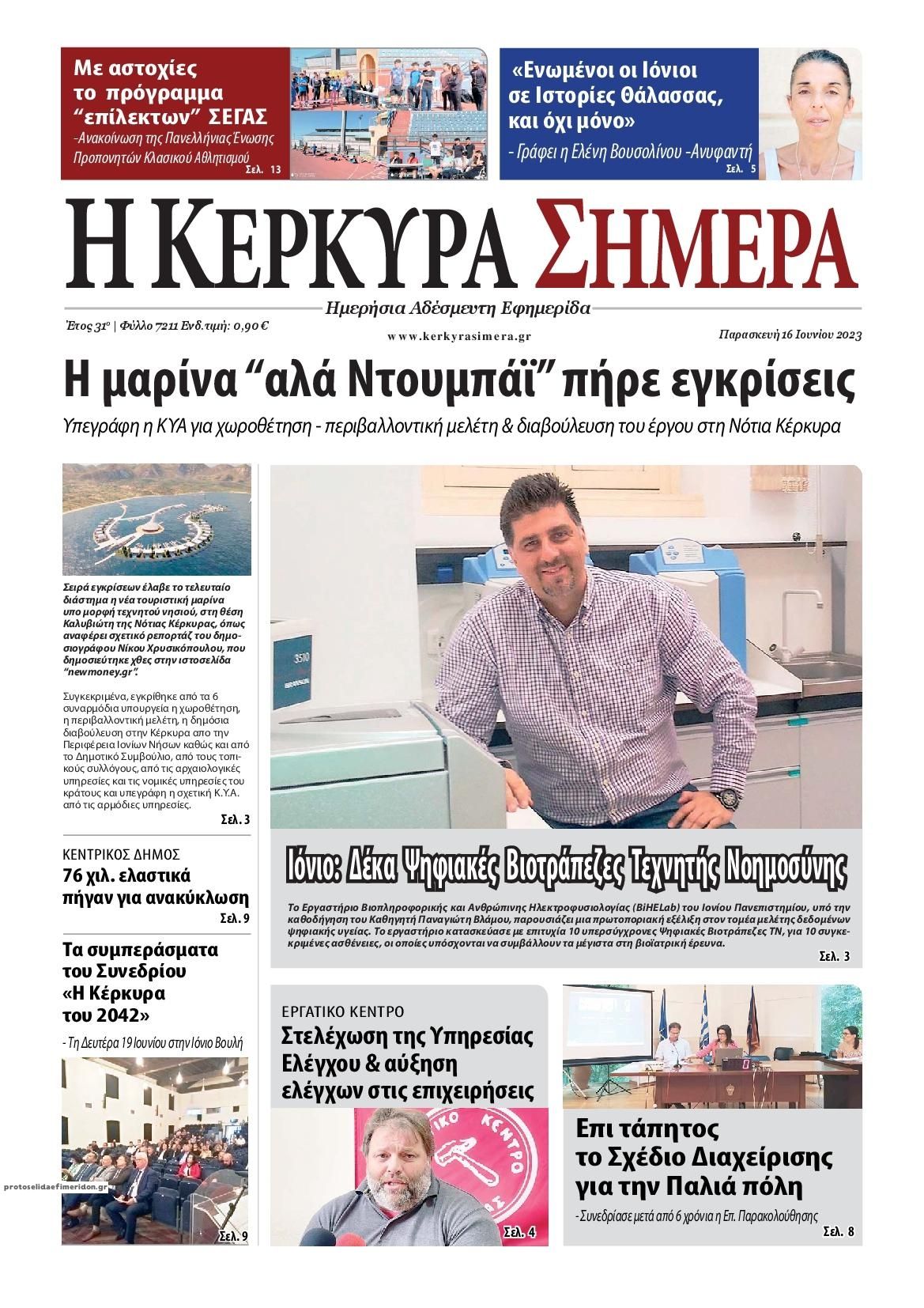 Πρωτοσέλιδο εφημερίδας Η Κέρκυρα Σήμερα