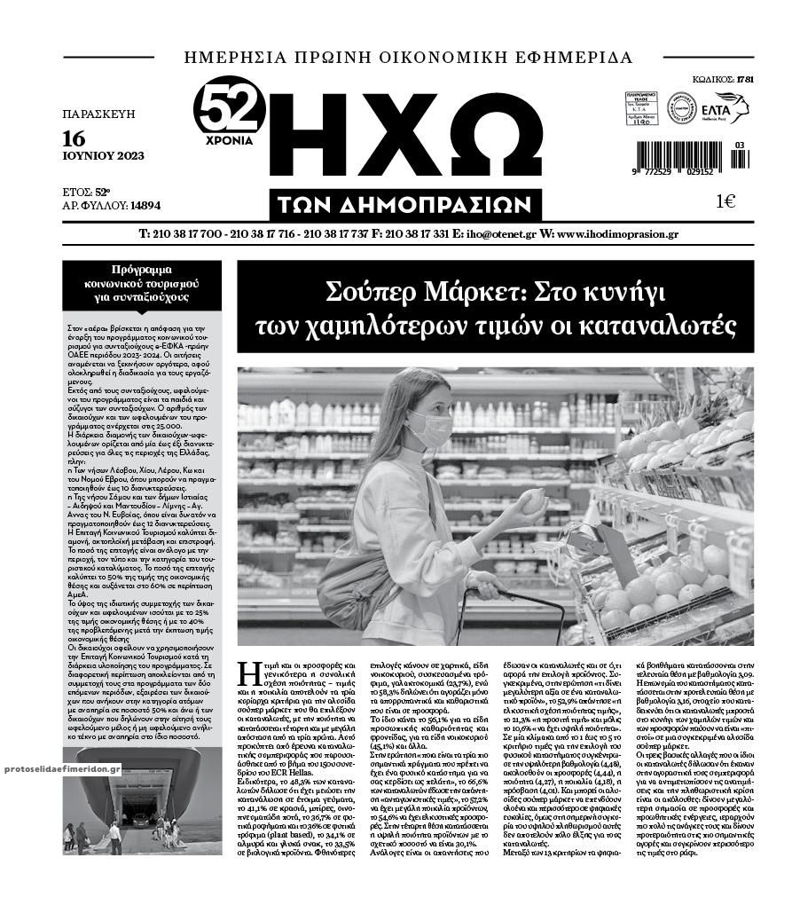 Πρωτοσέλιδο εφημερίδας Ηχώ