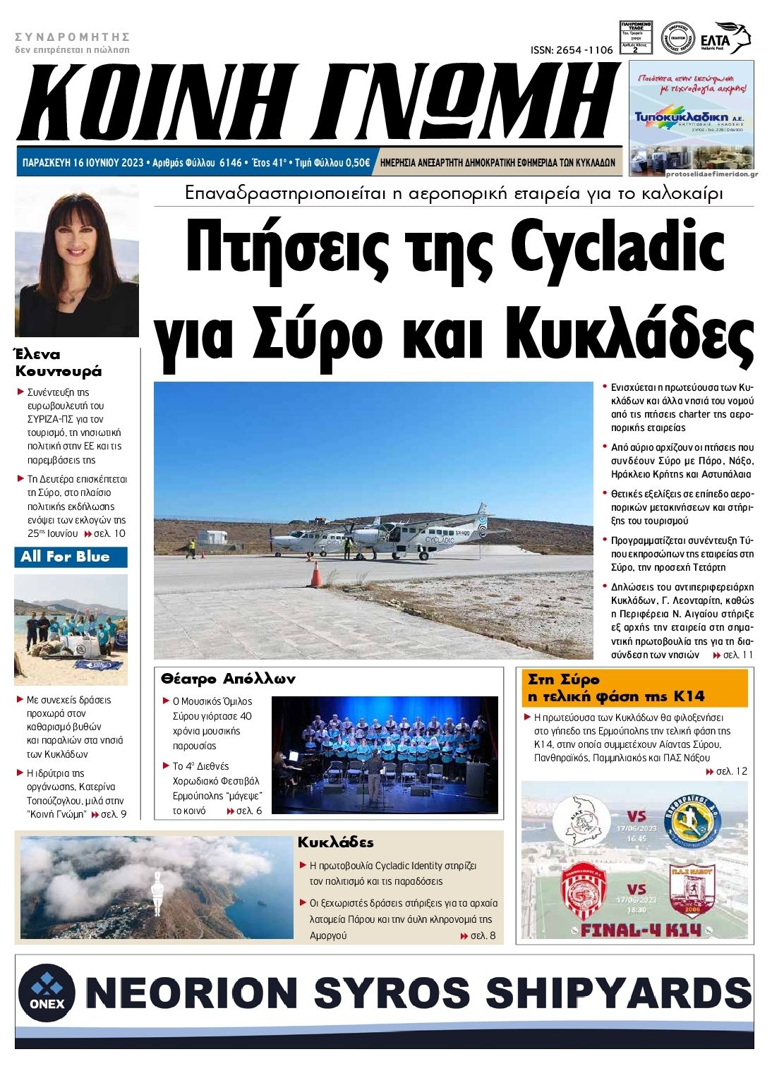 Πρωτοσέλιδο εφημερίδας Κοινή Γνώμη Κυκλάδων