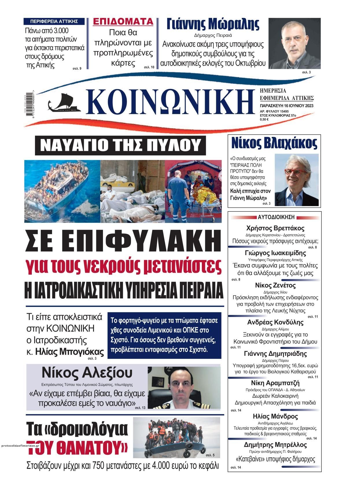 Πρωτοσέλιδο εφημερίδας Κοινωνική