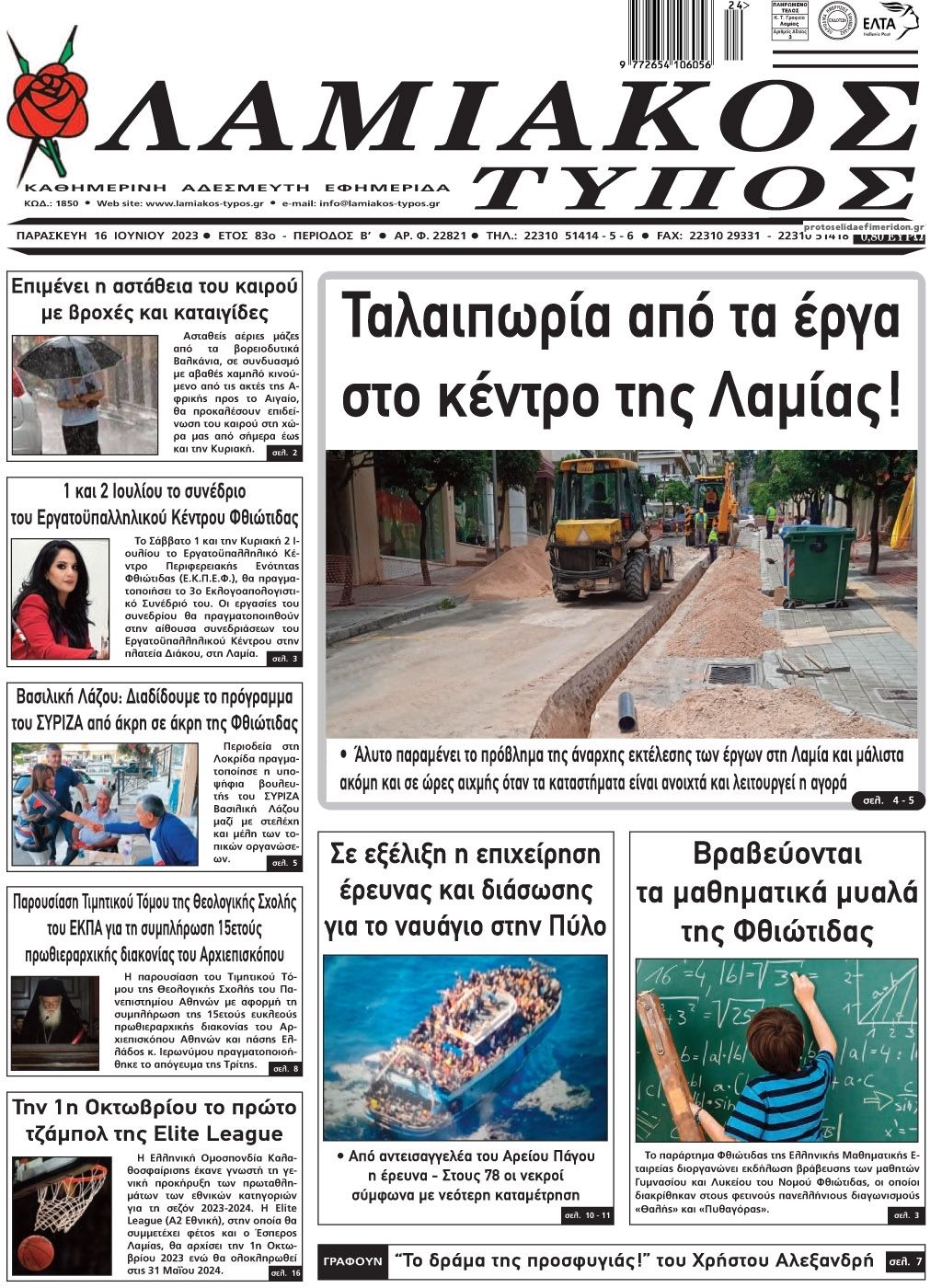 Πρωτοσέλιδο εφημερίδας Λαμιακός Τύπος