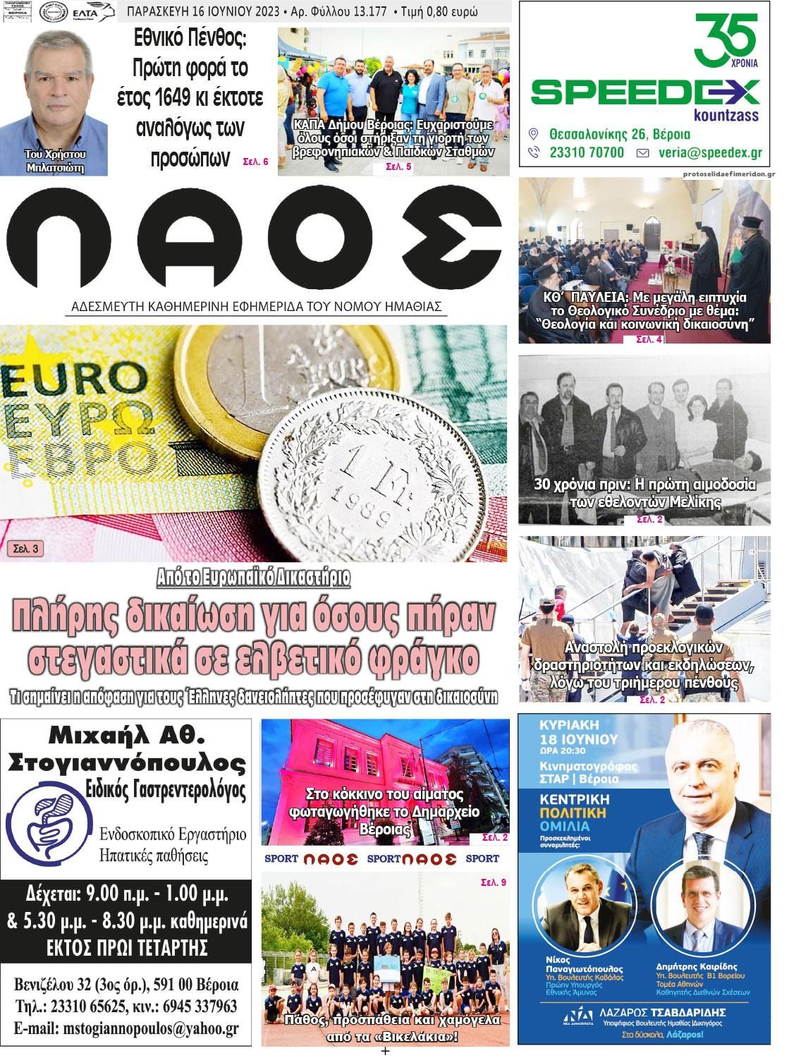 Πρωτοσέλιδο εφημερίδας Λαός Βέροιας