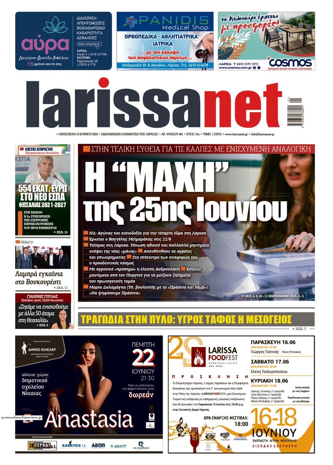 Πρωτοσέλιδο εφημερίδας Larissanet