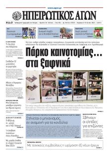 Ηπειρωτικός Αγών