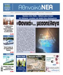 Αθηναϊκά Νέα