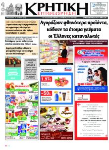 Κρητική Επιθεώρηση