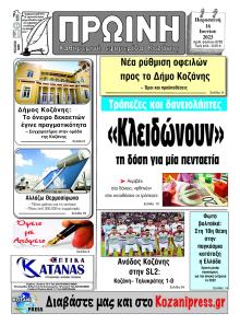 Πρωινή Κοζάνης