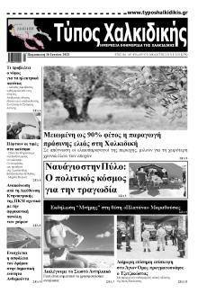 Τύπος Χαλκιδικής