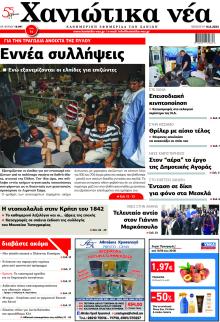 Χανιώτικα Νέα