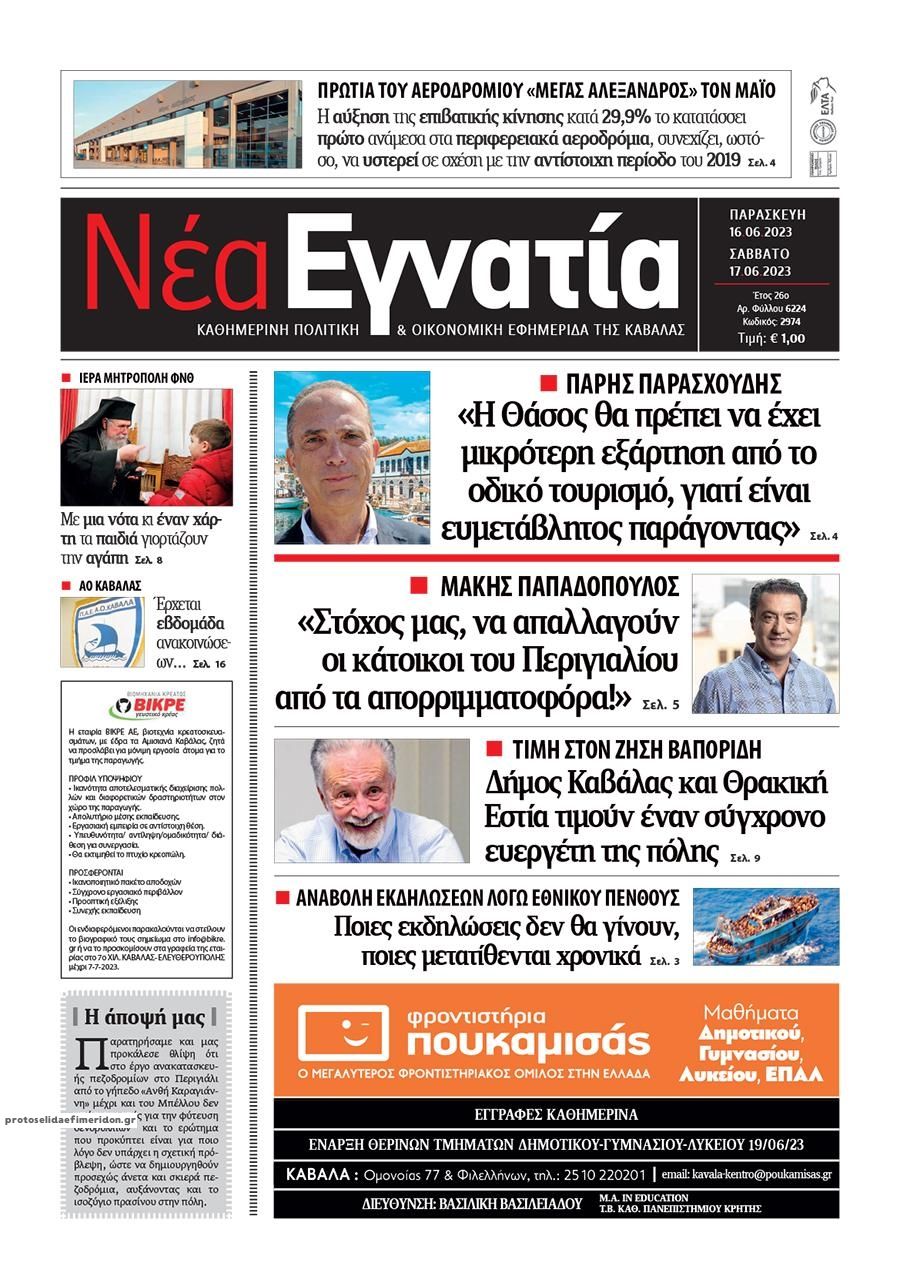 Πρωτοσέλιδο εφημερίδας Νέα Εγνατία