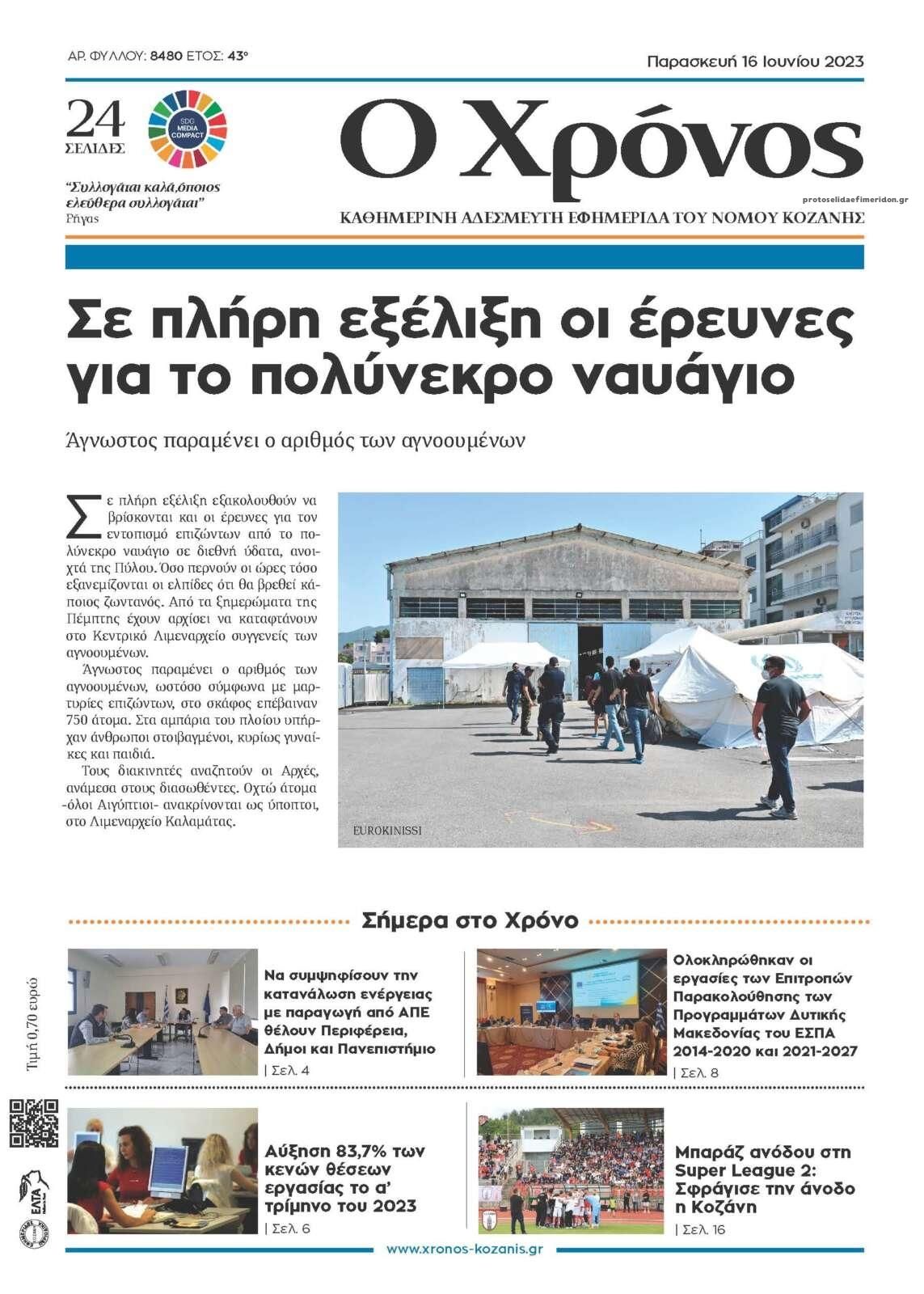 Πρωτοσέλιδο εφημερίδας Ο Χρόνος Κοζάνης