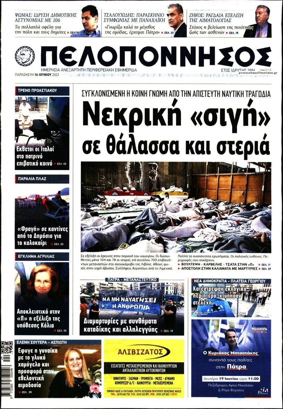 Πρωτοσέλιδο εφημερίδας Πελοπόννησος