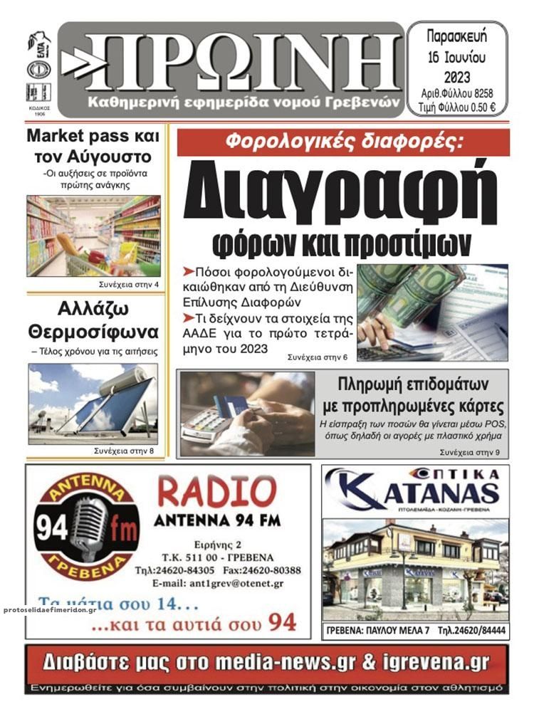 Πρωτοσέλιδο εφημερίδας Πρωινή Γρεβενών