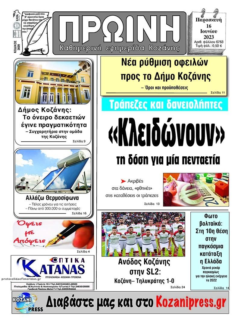 Πρωτοσέλιδο εφημερίδας Πρωινή Κοζάνης