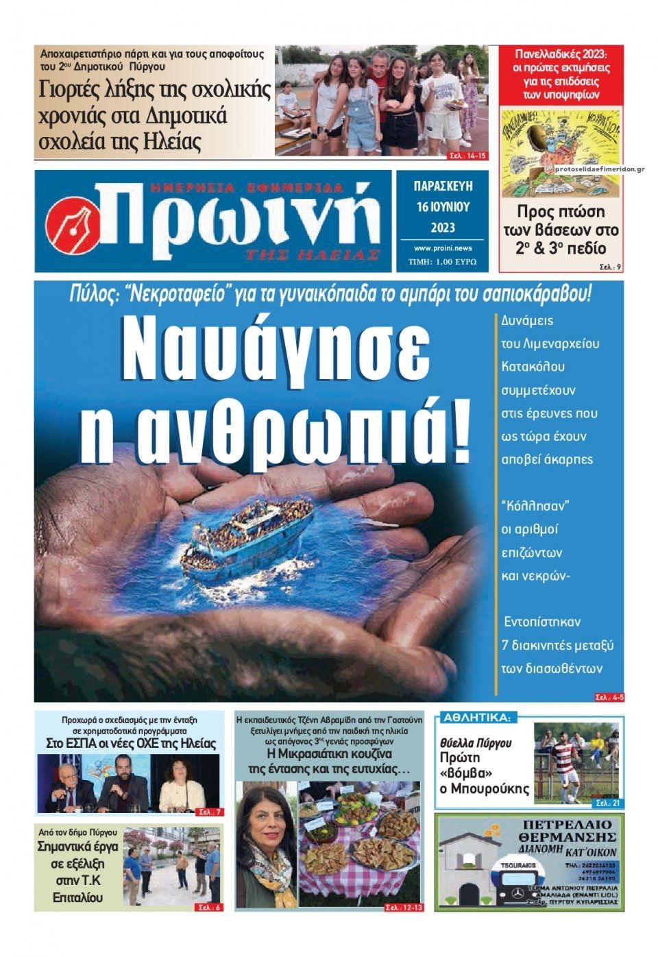 Πρωτοσέλιδο εφημερίδας Πρωινή Ηλείας