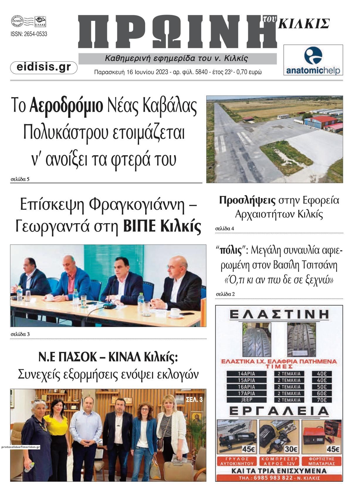 Πρωτοσέλιδο εφημερίδας Πρωινή Κιλκίς