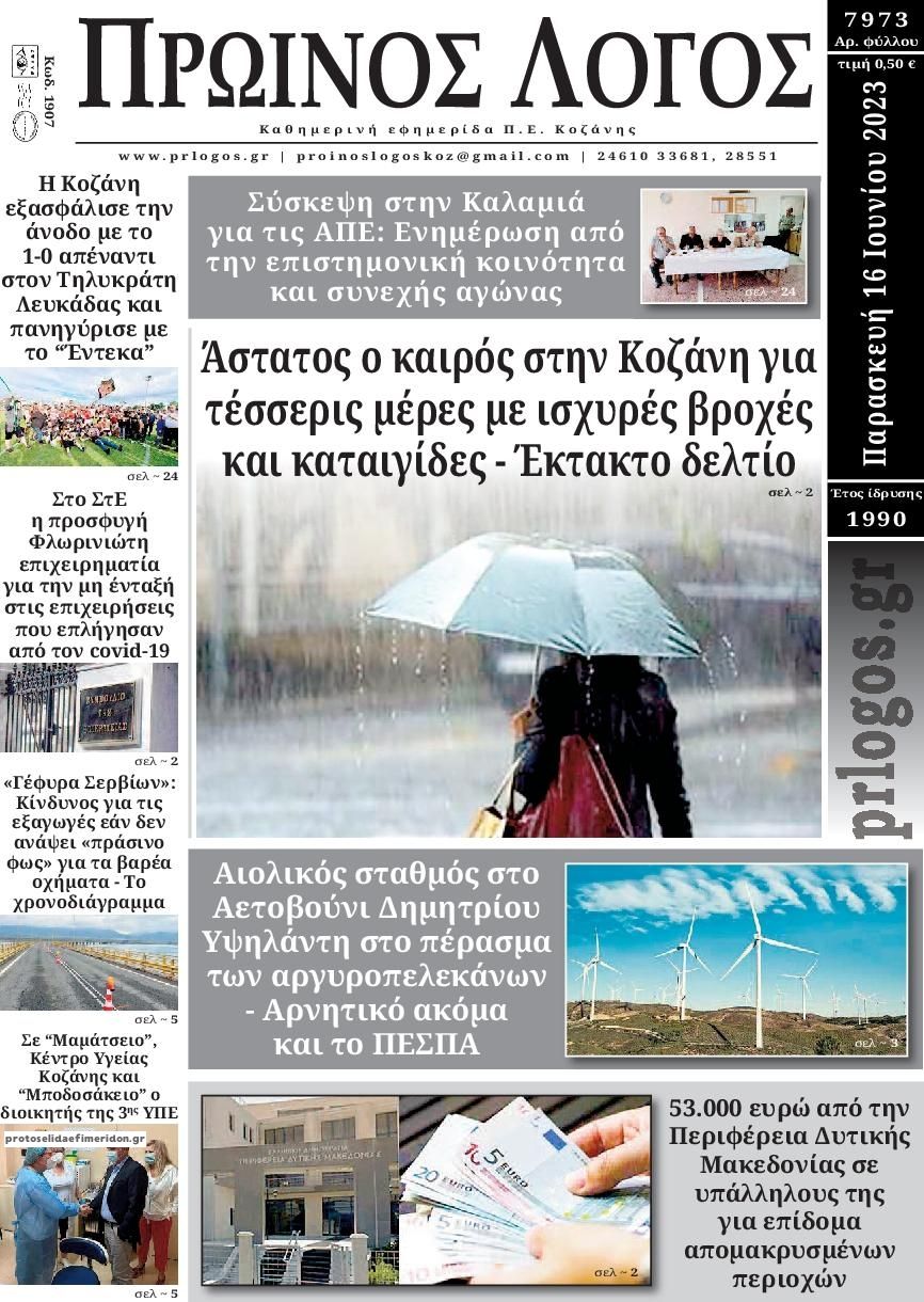 Πρωτοσέλιδο εφημερίδας Πρωινός λόγος Κοζάνης