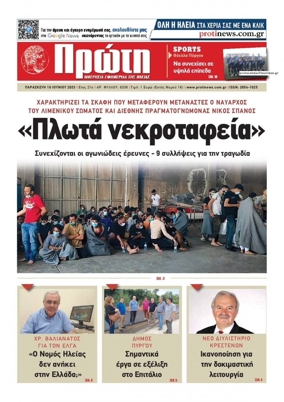 Πρωτοσέλιδο εφημερίδας Πρώτη