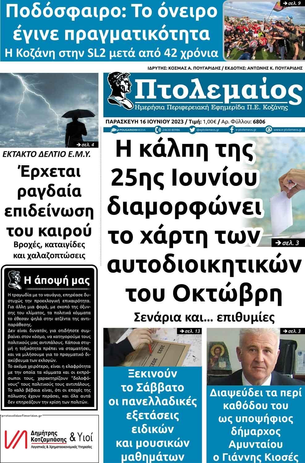 Πρωτοσέλιδο εφημερίδας Πτολεμαίος