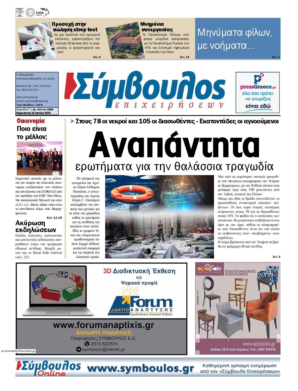 Πρωτοσέλιδο εφημερίδας Σύμβουλος Επιχειρήσεων