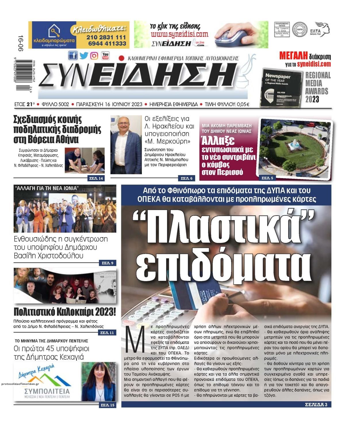 Πρωτοσέλιδο εφημερίδας Συνείδηση