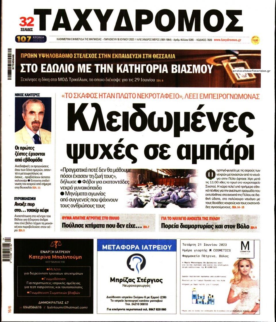 Πρωτοσέλιδο εφημερίδας Ταχυδρόμος