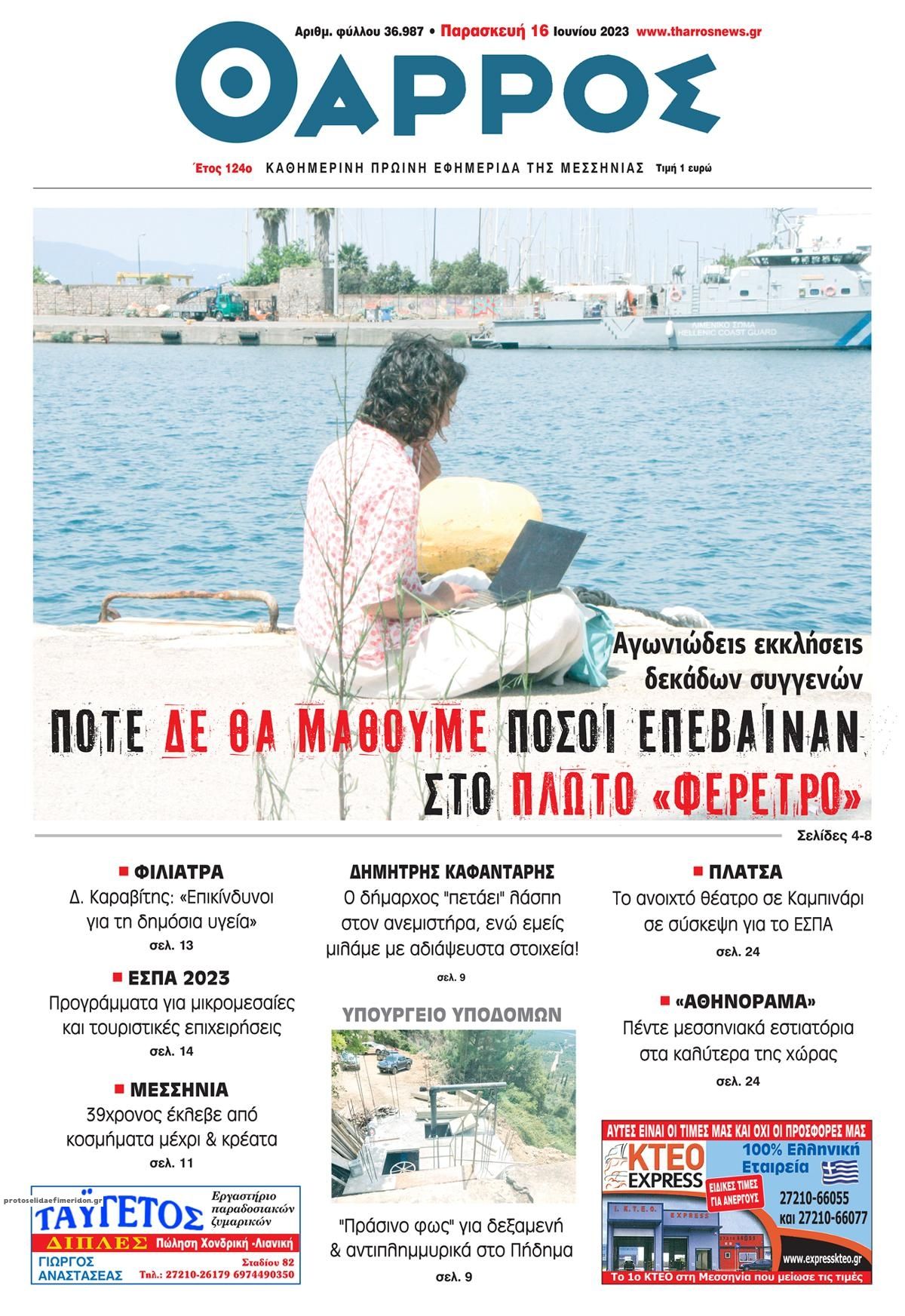 Πρωτοσέλιδο εφημερίδας Θάρρος Μεσσηνίας