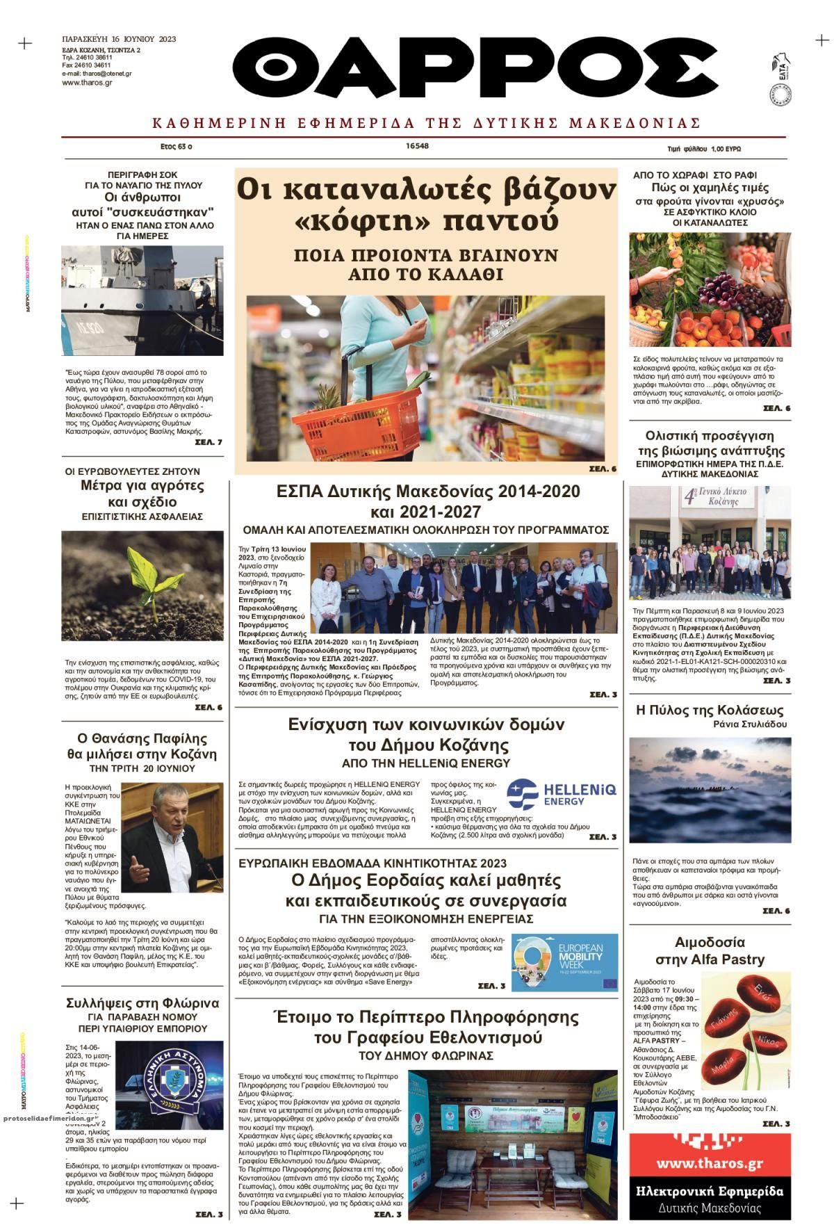 Πρωτοσέλιδο εφημερίδας Θάρρος Κοζάνης