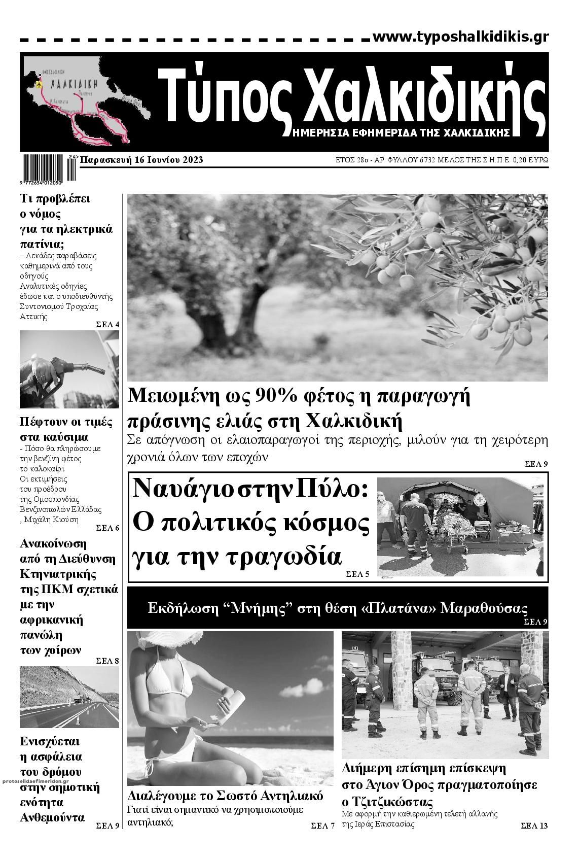 Πρωτοσέλιδο εφημερίδας Τύπος Χαλκιδικής