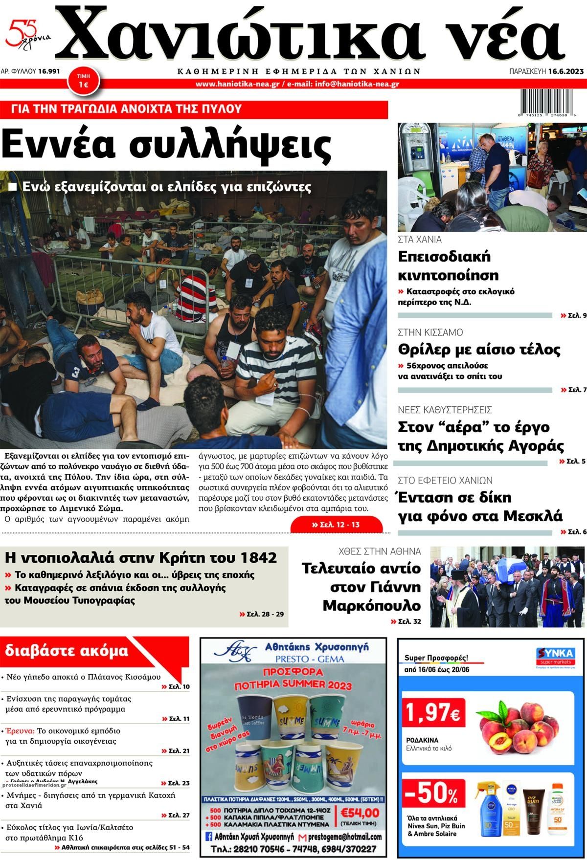 Πρωτοσέλιδο εφημερίδας Χανιώτικα Νέα